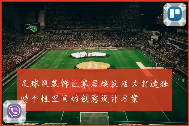 足球风装饰让家居焕发活力打造独特个性空间的创意设计方案