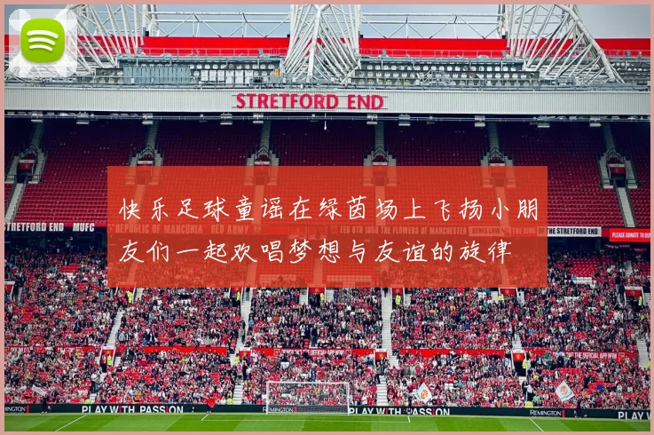 快乐足球童谣在绿茵场上飞扬小朋友们一起欢唱梦想与友谊的旋律