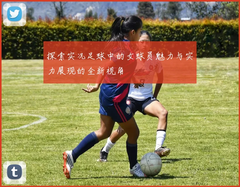 探索实况足球中的女球员魅力与实力展现的全新视角