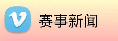 赛事新闻 logo